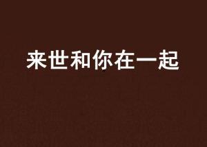 和你在一起,共创美好未来