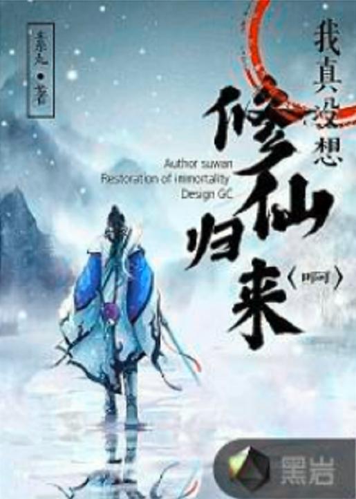 修仙归来我已无敌,无敌于世,一统江湖之路