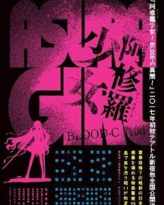 阿修罗少女 BLOOD-C 异闻,异闻之血腥复仇