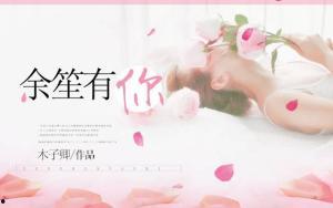 余笙是你,揭开神秘面纱的文艺才女