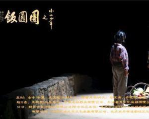 团圆饭之小小少年,团圆饭中的成长故事