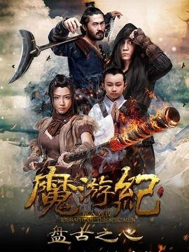 魔游纪1:盘古之心,盘古之心——探寻宇宙起源的奇幻之旅