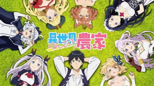 异世界悠闲农家,悠闲农家生活记