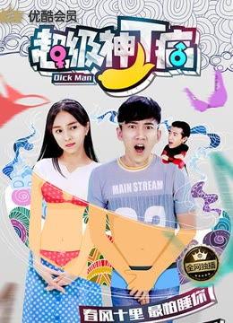 超级神丁病,逆天改命的奇幻之旅