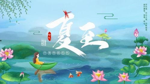 夏至日,太阳最盛,万物生长的极致时刻